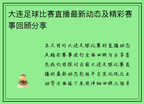 大连足球比赛直播最新动态及精彩赛事回顾分享