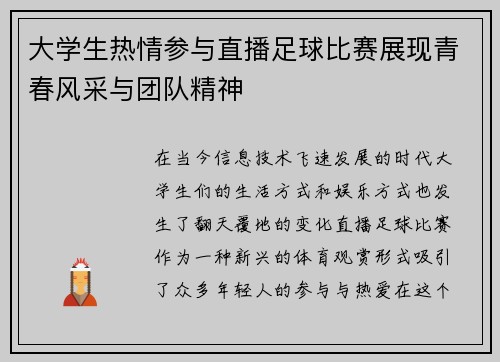 大学生热情参与直播足球比赛展现青春风采与团队精神