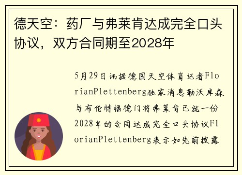 德天空：药厂与弗莱肯达成完全口头协议，双方合同期至2028年