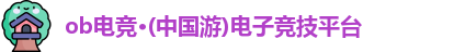 ob电竞官网